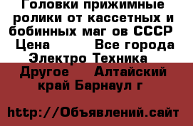 	 Головки прижимные ролики от кассетных и бобинных маг-ов СССР › Цена ­ 500 - Все города Электро-Техника » Другое   . Алтайский край,Барнаул г.